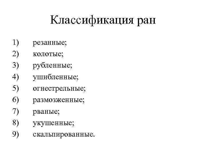 Классификация ран 1) 2) 3) 4) 5) 6) 7) 8) 9) резанные; колотые; рубленные;