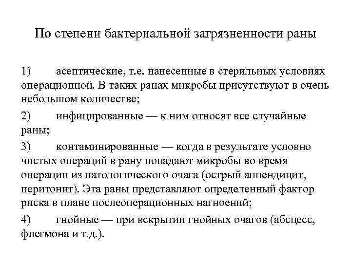 По степени бактериальной загрязненности раны 1) асептические, т. е. нанесенные в стерильных условиях операционной.