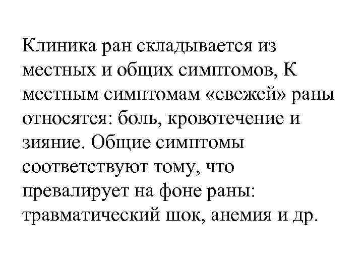 Клиника ран складывается из местных и общих симптомов, К местным симптомам «свежей» раны относятся: