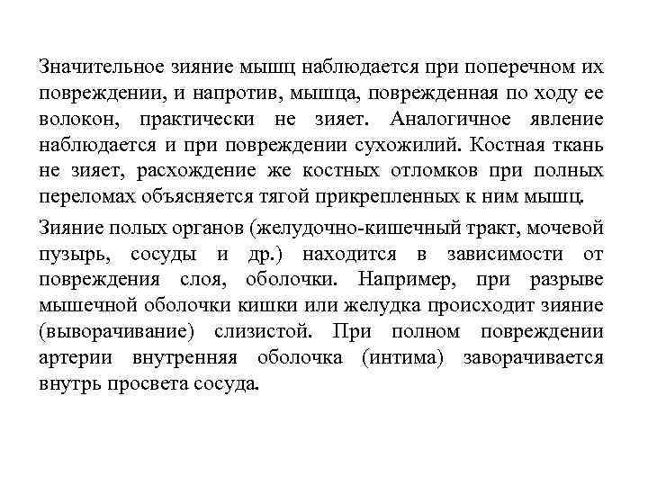 Значительное зияние мышц наблюдается при поперечном их повреждении, и напротив, мышца, поврежденная по ходу