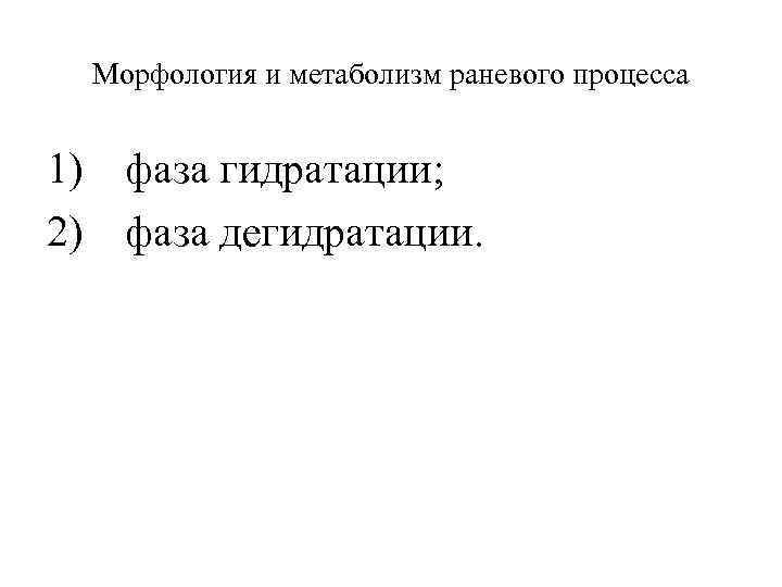 Морфология и метаболизм раневого процесса 1) фаза гидратации; 2) фаза дегидратации. 
