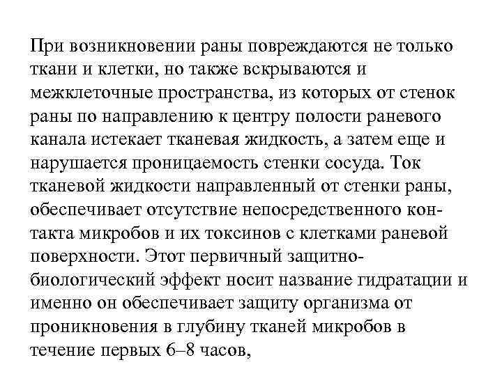 При возникновении раны повреждаются не только ткани и клетки, но также вскрываются и межклеточные