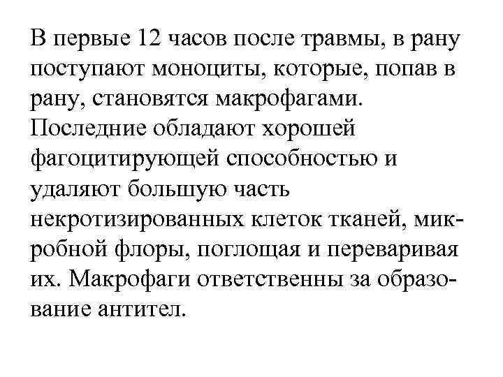 В первые 12 часов после травмы, в рану поступают моноциты, которые, попав в рану,