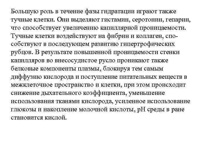 Большую роль в течение фазы гидратации играют также тучные клетки. Они выделяют гистамин, серотонин,