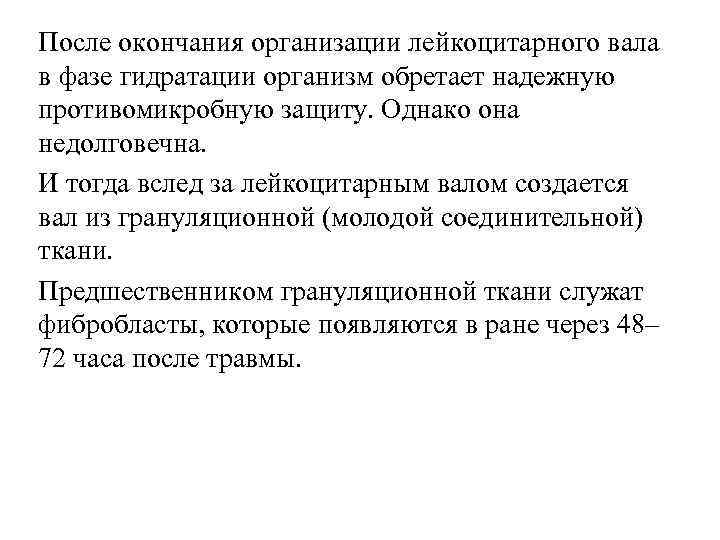 После окончания организации лейкоцитарного вала в фазе гидратации организм обретает надежную противомикробную защиту. Однако
