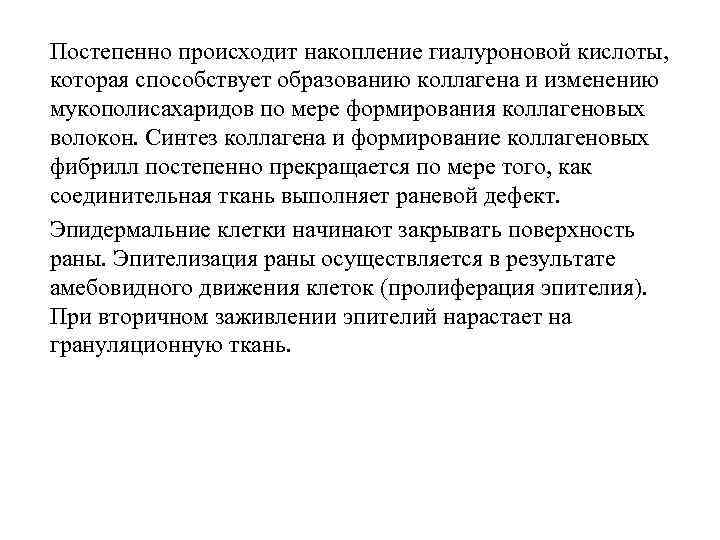 Постепенно происходит накопление гиалуроновой кислоты, которая способствует образованию коллагена и изменению мукополисахаридов по мере