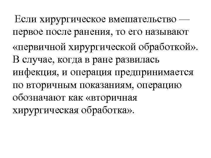 Если хирургическое вмешательство — первое после ранения, то его называют «первичной хирургической обработкой» .