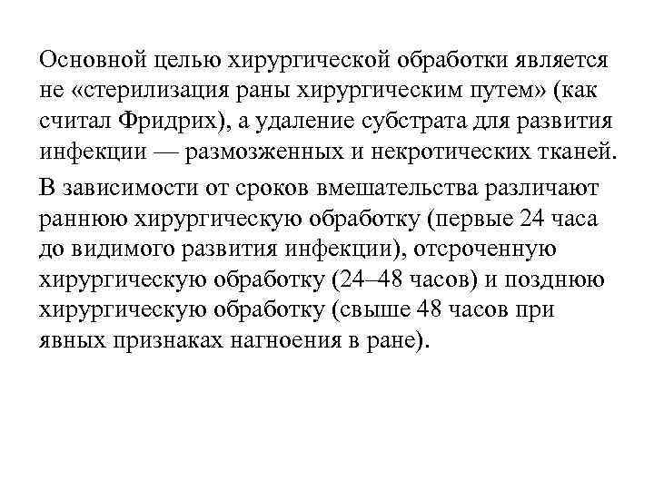 Основной целью хирургической обработки является не «стерилизация раны хирургическим путем» (как считал Фридрих), а