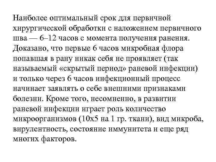 Наиболее оптимальный срок для первичной хирургической обработки с наложением первичного шва — 6– 12