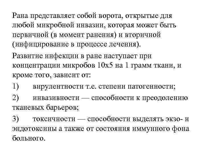 Рана представляет собой ворота, открытые для любой микробной инвазии, которая может быть первичной (в