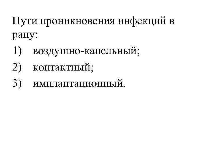 Пути проникновения инфекций в рану: 1) воздушно-капельный; 2) контактный; 3) имплантационный. 
