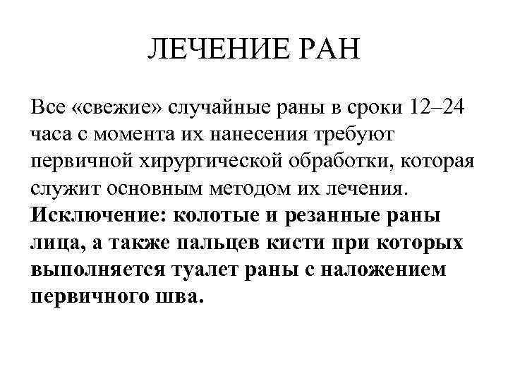 ЛЕЧЕНИЕ РАН Все «свежие» случайные раны в сроки 12– 24 часа с момента их