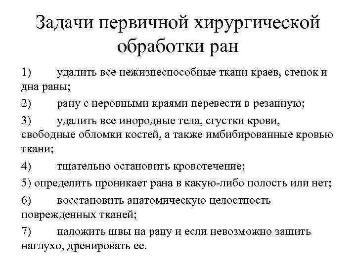 Задачи первичной хирургической обработки ран 1) удалить все нежизнеспособные ткани краев, стенок и дна