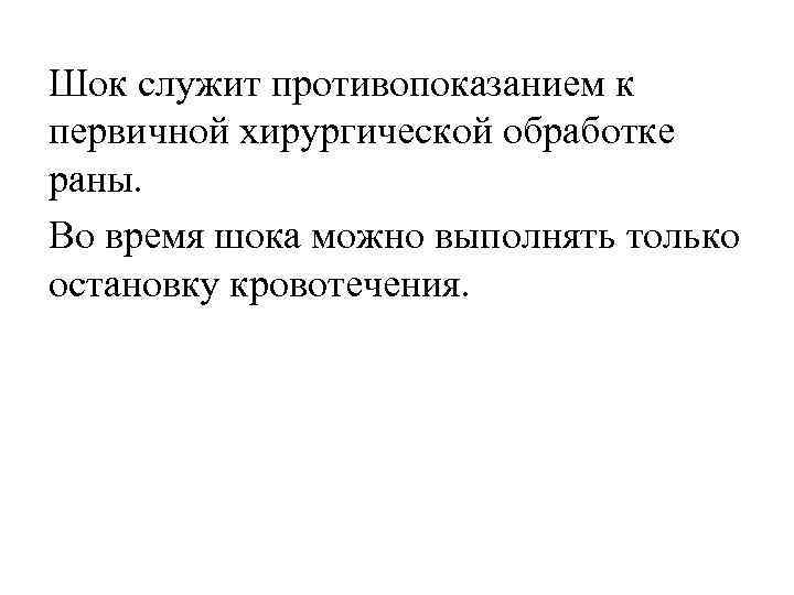 Шок служит противопоказанием к первичной хирургической обработке раны. Во время шока можно выполнять только