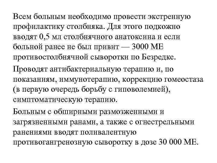 Всем больным необходимо провести экстренную профилактику столбняка. Для этого подкожно вводят 0, 5 мл