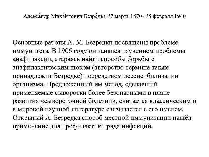 Алекса ндр Миха йлович Безре дка 27 марта 1870 - 28 февраля 1940 Основные