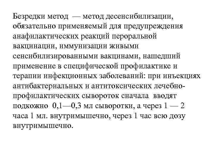 Безредки метод — метод десенсибилизации, обязательно применяемый для предупреждения анафилактических реакций пероральной вакцинации, иммунизации