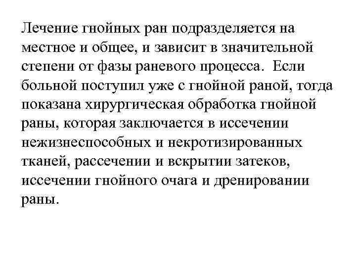 Лечение гнойных ран подразделяется на местное и общее, и зависит в значительной степени от