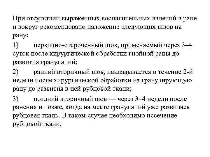 При отсутствии выраженных воспалительных явлений в ране и вокруг рекомендовано наложение следующих швов на