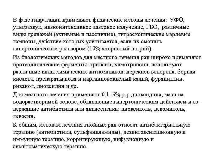 В фазе гидратации применяют физические методы лечения: УФО, ультразвук, низкоинтенсивное лазерное излучение, ГБО, различные