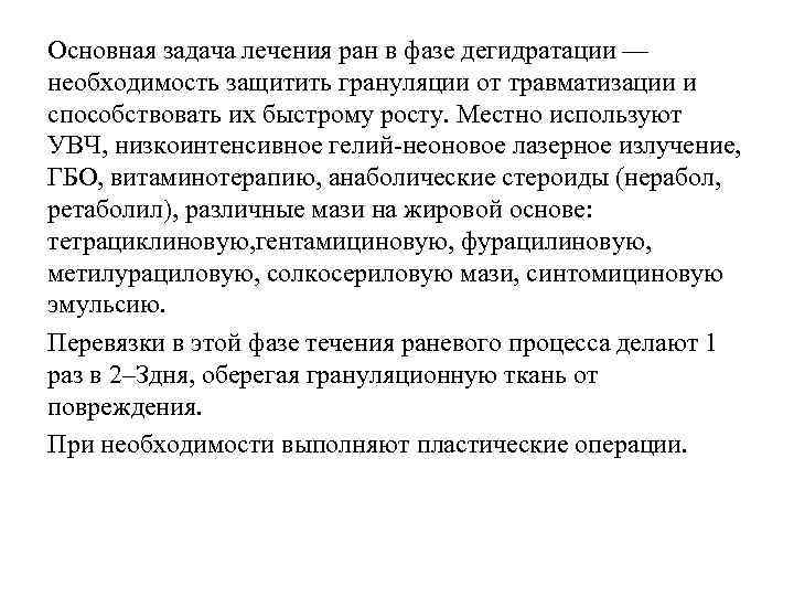 Основная задача лечения ран в фазе дегидратации — необходимость защитить грануляции от травматизации и