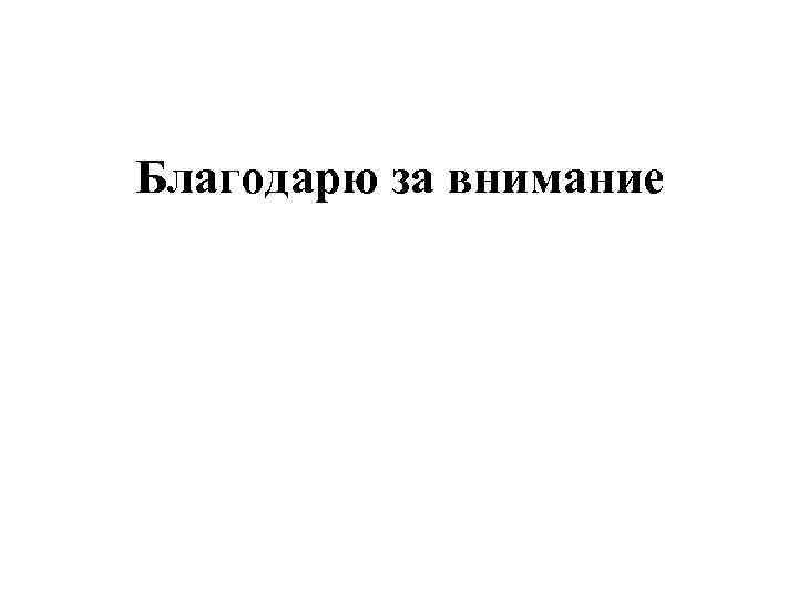Благодарю за внимание 