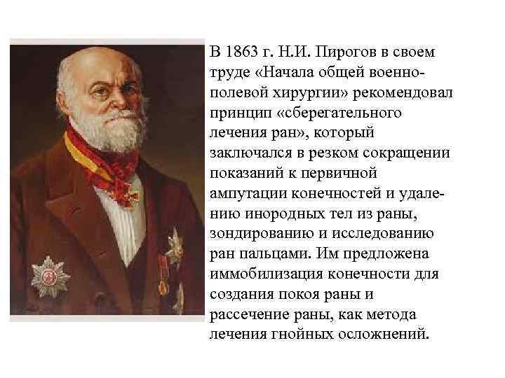 В 1863 г. Н. И. Пирогов в своем труде «Начала общей военнополевой хирургии» рекомендовал