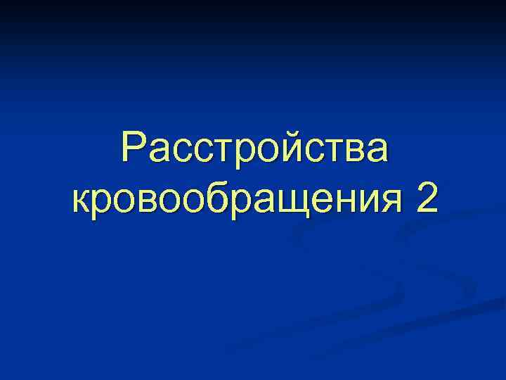 Расстройства кровообращения 2 