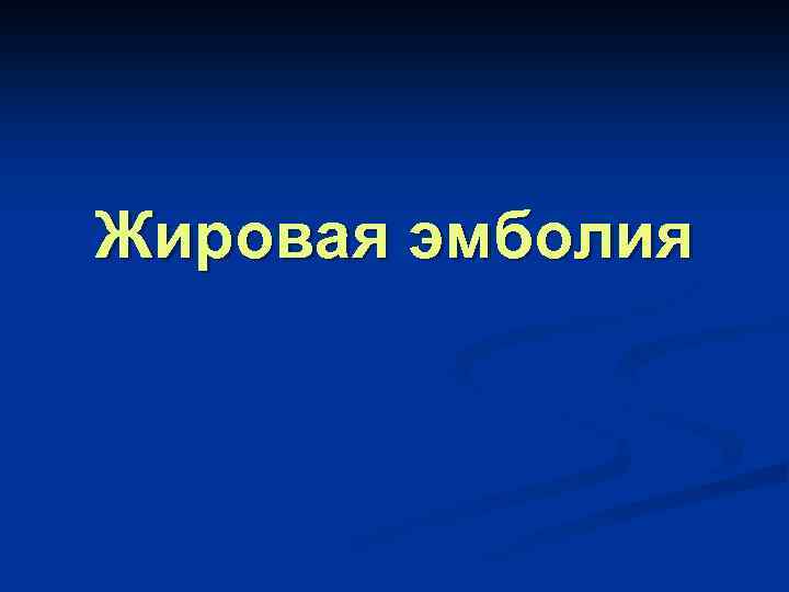 Жировая эмболия 