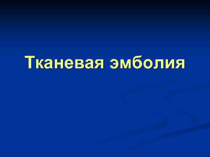Тканевая эмболия 