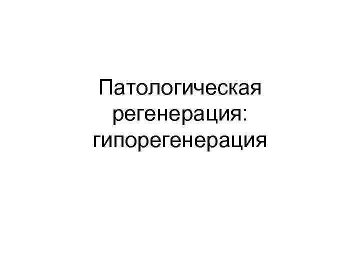 Патологическая регенерация: гипорегенерация 