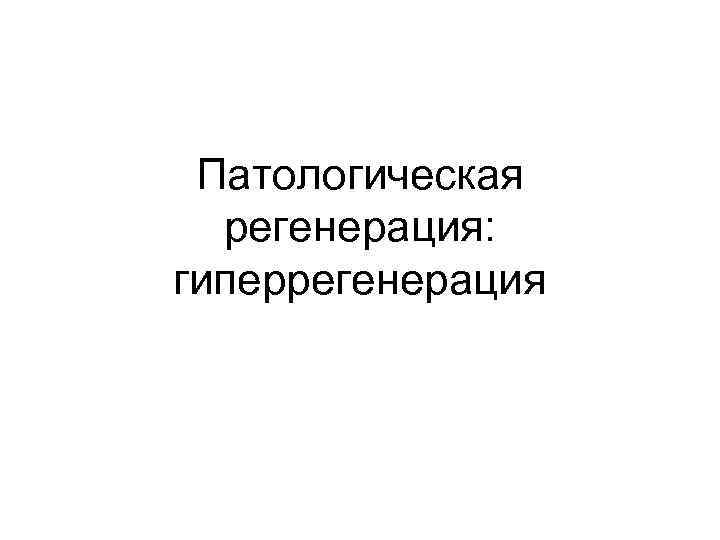 Патологическая регенерация: гиперрегенерация 
