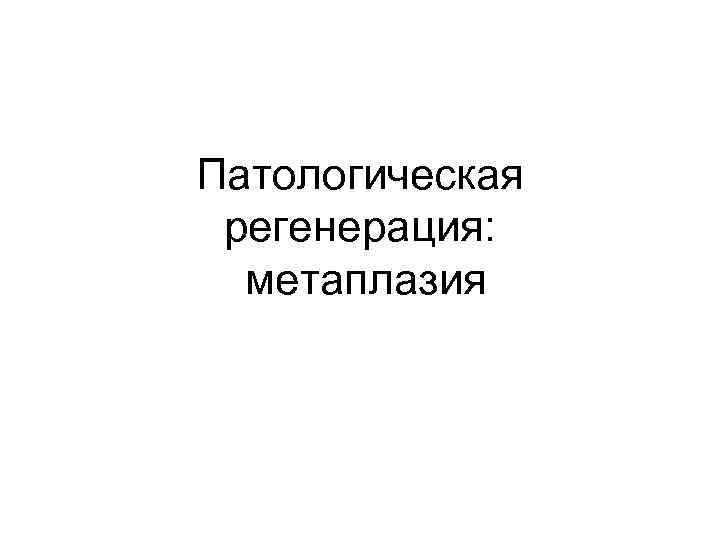 Патологическая регенерация: метаплазия 