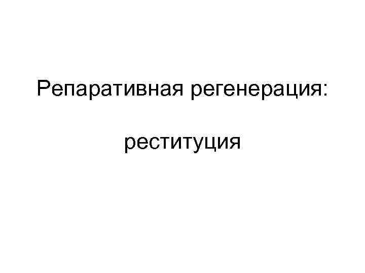Репаративная регенерация: реституция 