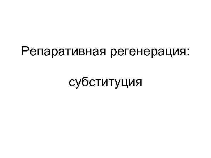 Репаративная регенерация: субституция 