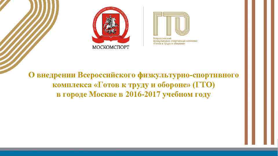 О внедрении Всероссийского физкультурно-спортивного комплекса «Готов к труду и обороне» (ГТО) в городе Москве