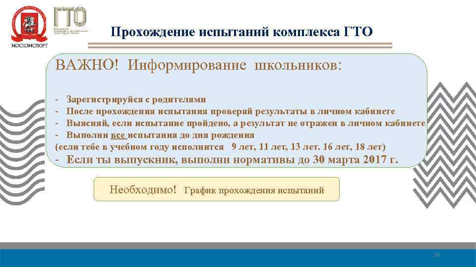 Прохождение испытаний комплекса ГТО ВАЖНО! Информирование школьников: - Зарегистрируйся с родителями - После прохождения