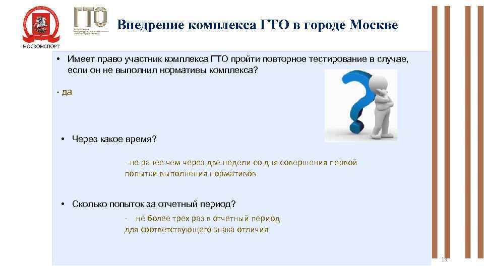 Внедрение комплекса ГТО в городе Москве • Имеет право участник комплекса ГТО пройти повторное
