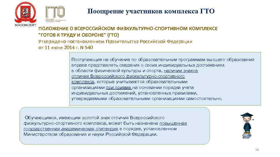 Поощрение участников комплекса ГТО ПОЛОЖЕНИЕ О ВСЕРОССИЙСКОМ ФИЗКУЛЬТУРНО-СПОРТИВНОМ КОМПЛЕКСЕ 