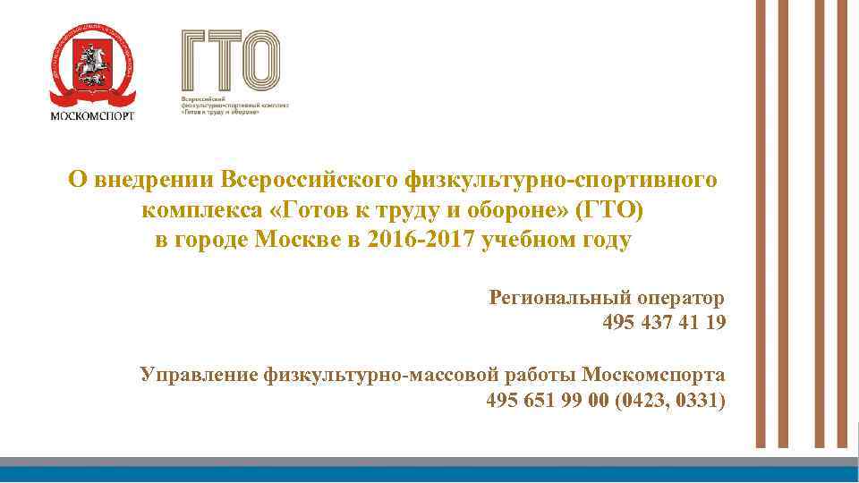 О внедрении Всероссийского физкультурно-спортивного комплекса «Готов к труду и обороне» (ГТО) в городе Москве