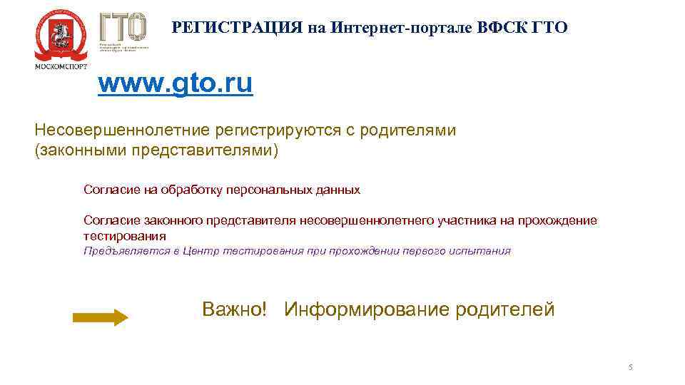 РЕГИСТРАЦИЯ на Интернет-портале ВФСК ГТО www. gto. ru Несовершеннолетние регистрируются с родителями (законными представителями)