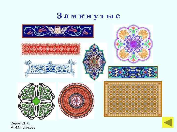 Замкнутые Серов СПК М. И. Мясникова 