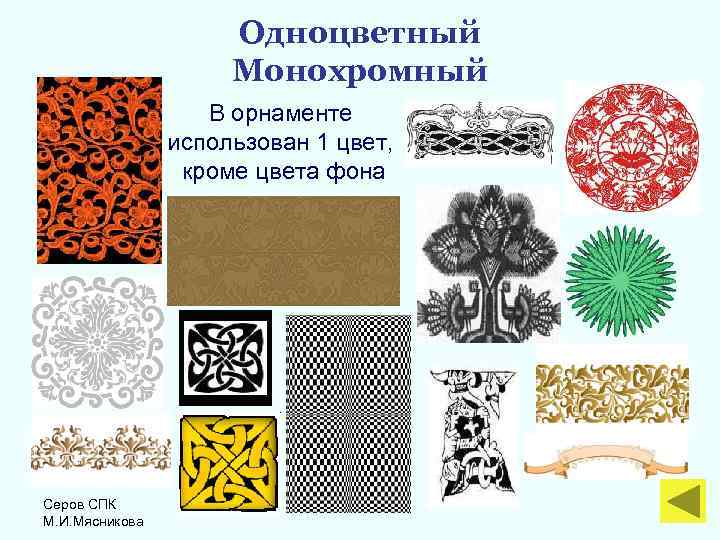 Одноцветный Монохромный В орнаменте использован 1 цвет, кроме цвета фона Серов СПК М. И.