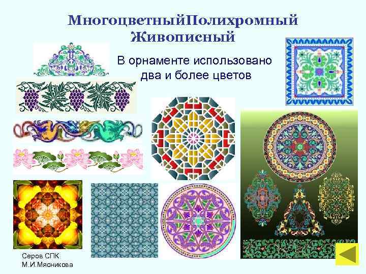 Многоцветный. Полихромный Живописный В орнаменте использовано два и более цветов Серов СПК М. И.