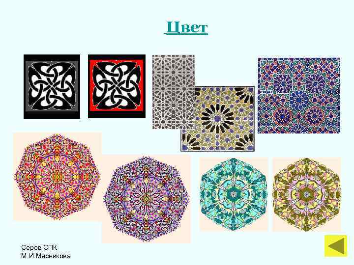 Цвет Серов СПК М. И. Мясникова 