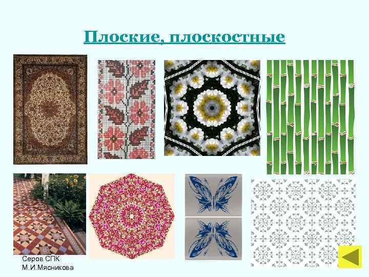 Плоские, плоскостные Серов СПК М. И. Мясникова 