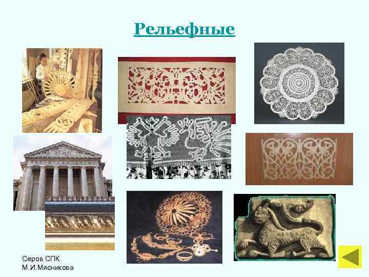 Рельефные Серов СПК М. И. Мясникова 
