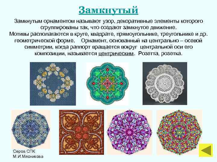 Замкнутый Замкнутым орнаментом называют узор, декоративные элементы которого сгруппированы так, что создают замкнутое движение.