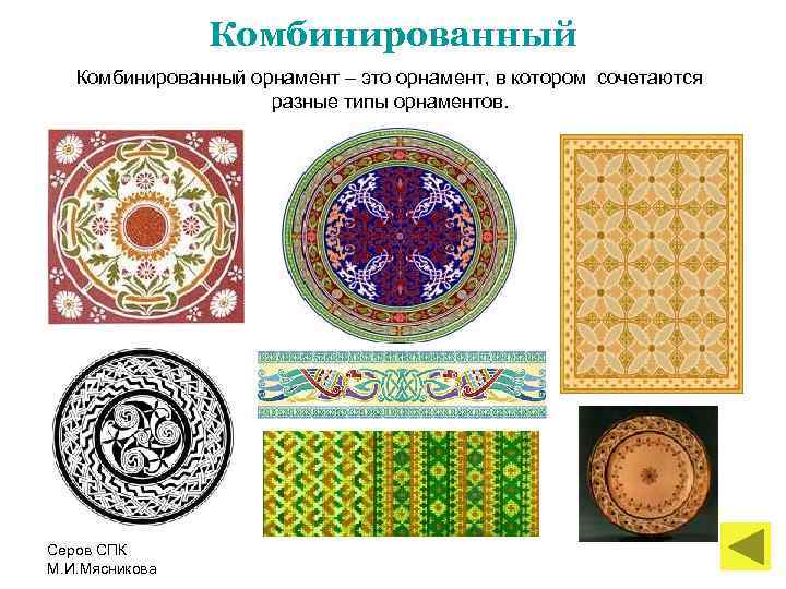 Комбинированный орнамент – это орнамент, в котором сочетаются разные типы орнаментов. Серов СПК М.