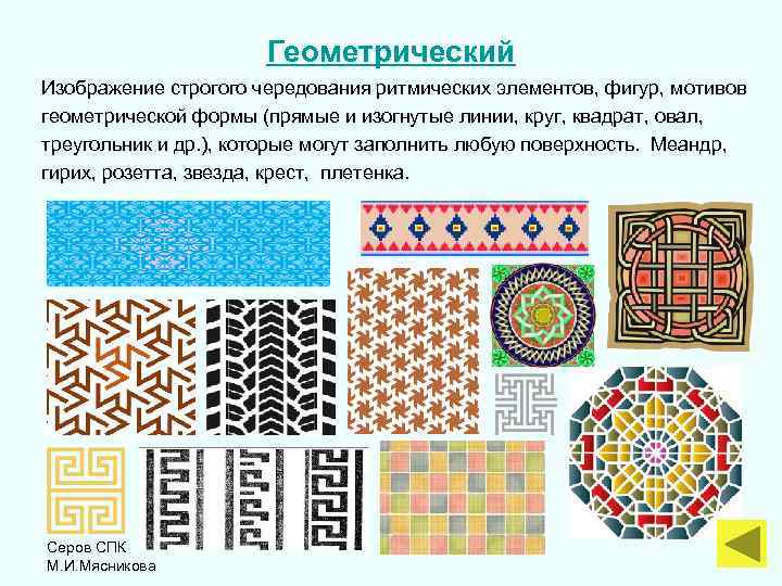 Геометрический Изображение строгого чередования ритмических элементов, фигур, мотивов геометрической формы (прямые и изогнутые линии,